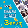 Kado+訂閱方案三個月(90天) 兌換效期 20251231