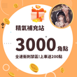 【狂飆老司機】全速衝刺禁區，上車送200點