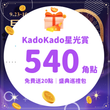 【盛典巡禮包】告白520，再送20點巡禮金！