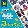 【限時7折】Kado+日輕訂閱：歡慶漫博！三個月(90天)特別方案，享日輕看到飽