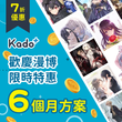 【限時7折】Kado+日輕訂閱：歡慶漫博！六個月(180天)特別方案，享日輕看到飽！